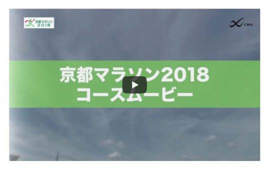 京都マラソン公式コース紹介動画（最新版）を公開！