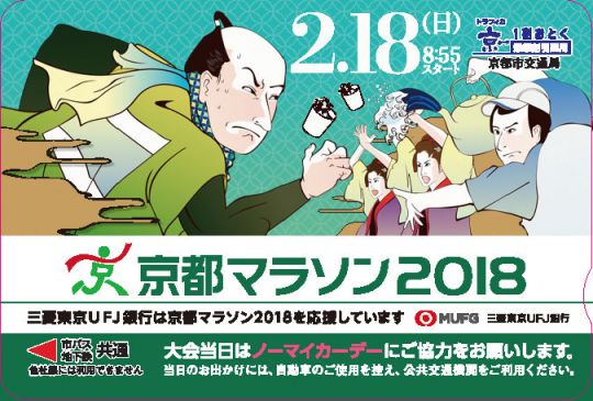 京都マラソン2018オリジナル「トラフィカ京カード」を発売中！