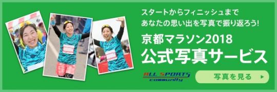 京都马拉松2018跑者照片服务开始运行