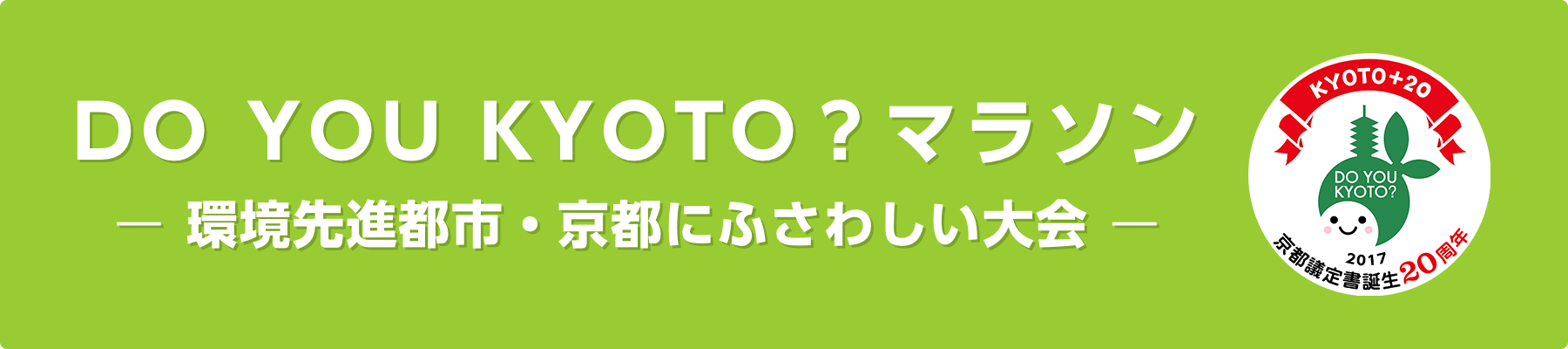 「DO YOU KYOTO？」- 環境先進都市・京都にふさわしい大会 -