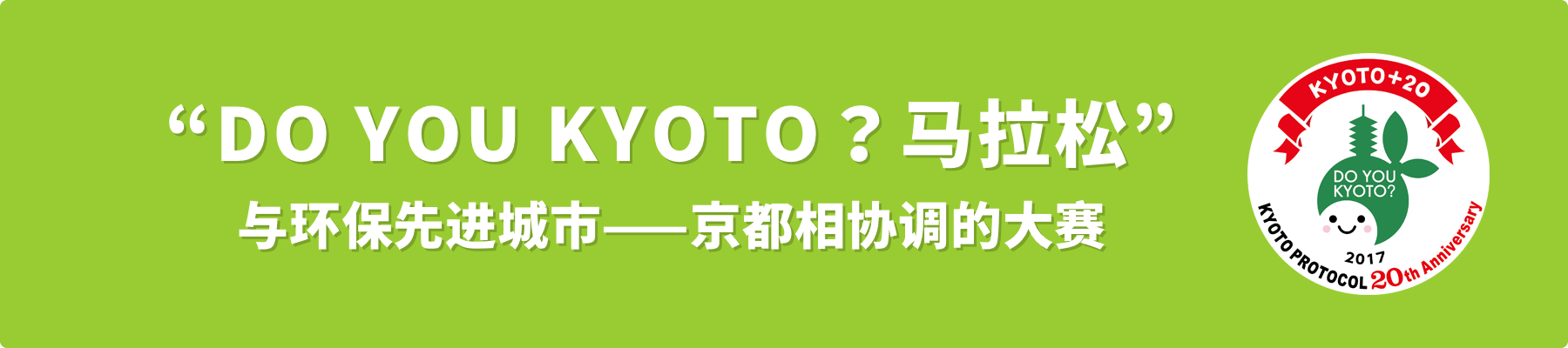 “DO YOU KYOTO？马拉松”与环保先进城市——京都相协调的大赛