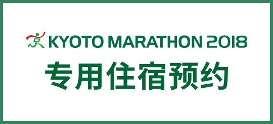 Kyoto Marathon 2018 特约住宿预约