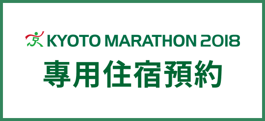 Kyoto Marathon 2017 特約住宿預約